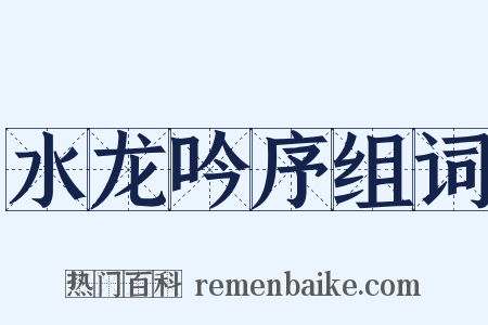 水龙吟序组词是什么意思的图片
